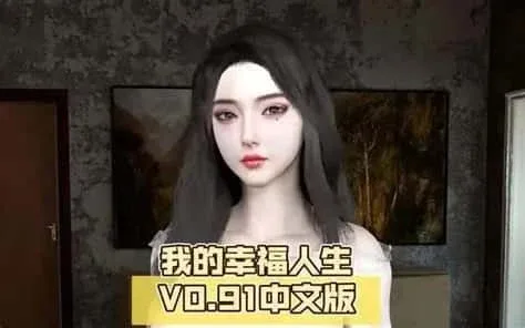 我的幸福人生 我的幸福人生游戏攻略全流程 封面图