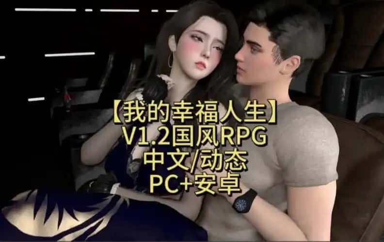 我的幸福人生 Windows游戏 专题图 3