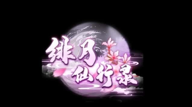 绯月仙行录 操作界面 画面 3
