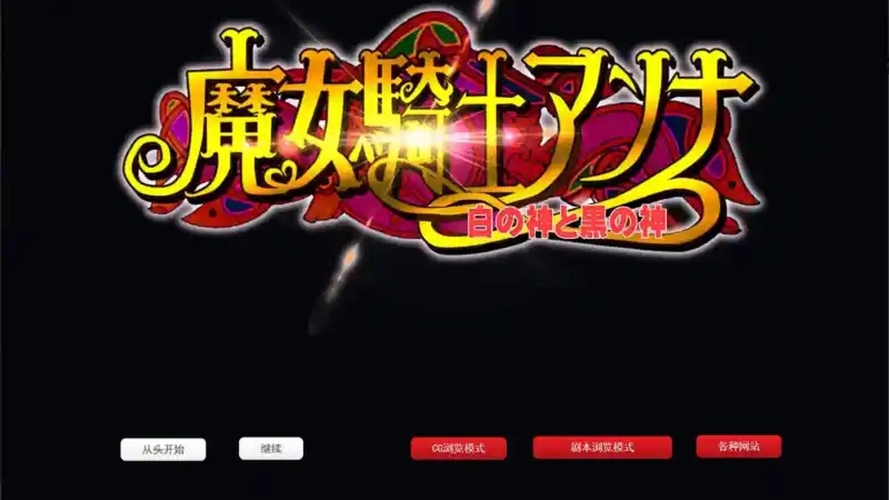 魔女骑士安娜 魔女骑士安娜中文版下载 2260M下载 封面图