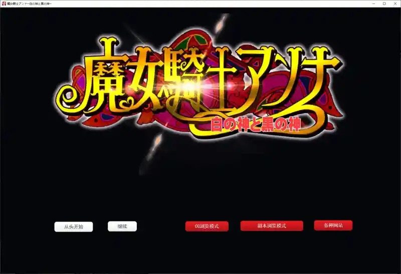 魔女骑士安娜 剧情互动 实机截图 7